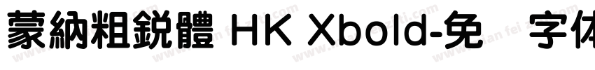 蒙納粗銳體 HK Xbold字体转换